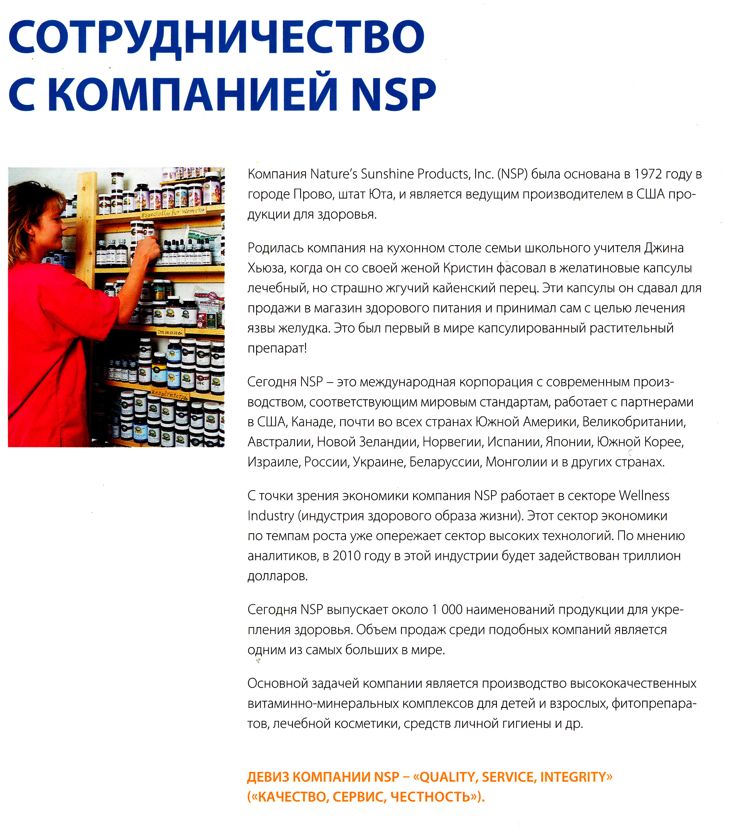 Сотрудничество с компанией NSP