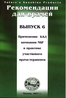 Методические реком для врачей №6 Применение БАД компании NSP в практике участкового врача