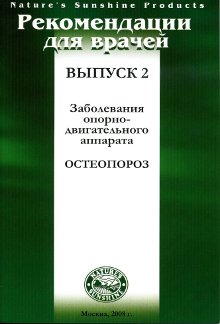 Методические реком. для врачей №2 Остеопороз