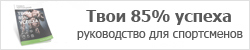 руководство к действию для спортсменов-любителей и профессионалов