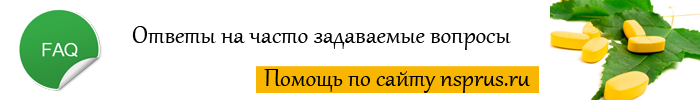 Ответы на вопросы по продукции нсп Часто задаваемые вопросы NSP