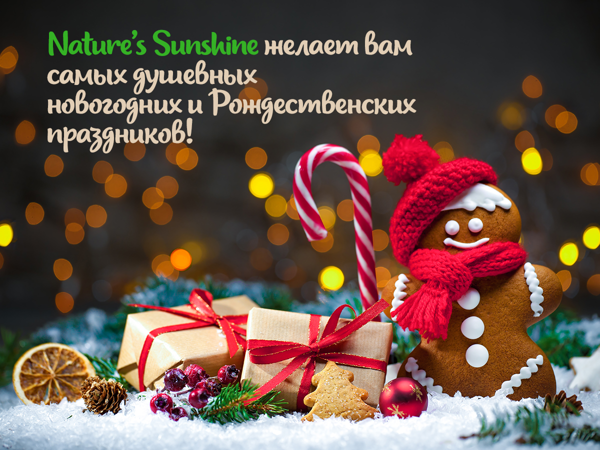 Nature`s Sunshine желает Вам самых душевных новогодних и Рождественских праздников!