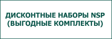 наборы нсп купить выгодно