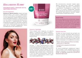 Коллаген Плюс. Collagen Plus NSP. Поддерживает эластичность кожи, Необходим для здоровья волос и крепких ногтей, Укрепляет костную ткань, Обеспечивает здоровье суставам, Способствует прочности сосудов, Улучшает барьерную функцию кишечника, Поддерживает водно-электролитный баланс, необходимый для полноценной гидратации организма