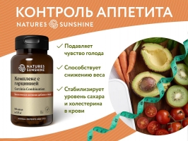 Garcinia Combination(Комплекс с гарцинией). Способствует снижению веса без изменения рациона.
Стабилизирует уровень сахара в крови. Снижает уровень холестерина в крови. Подавляет чувство голода