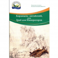 В этой брошюре, адресованной всем, кто заботится о своем здоровье, подробно рассказано о предназначении и целительных свойствах биологической активной добавки (БАД) «Кордицепс НСП» («CordycepsNSP») компании «Nature’sSunshineProducts».