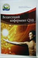 В данной брошюре детально описывается методика применения ферментов и их влиянии на различные системы организма. Немного истории в предпосылках открытия кофермента помогают нам осознать его ценность в повышении качества и продолжительности жизни. 