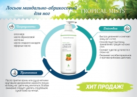 Almond-Apricot Anti-Stress Moisturizing Lotion. Лосьон миндально-абрикосовый успокаивающий, увлажняющий для ног. Tropical Mists.Алоэ вера, масло зерен абрикоса, масло сладкого миндаля.