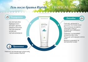 Riptide Aftershave Gel Cool Comfort,гель после бритья NSP,Средства для бритья,Tropical Mists NSP.Уникальная формула геля дает возможность бережно ухаживать за кожей