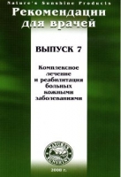 Методические реком. для врачей №7 