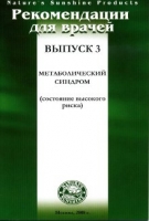 Методические реком для врачей №3
Метаболический синдром