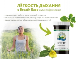 Breath Ease NSP - это комплекс лекарственных растений, созданный NSP для облегчения патологических проявлений при заболеваниях органов дыхания.