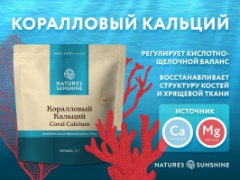 Коралловый кальций(Coral Calcium) - обогатит наш организм биодоступным кальцием, магнием и другими минералами. Способность связывать токсины в желудочно-кишечном тракте и снижает кислотность желудка